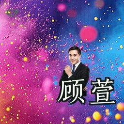 顾萱