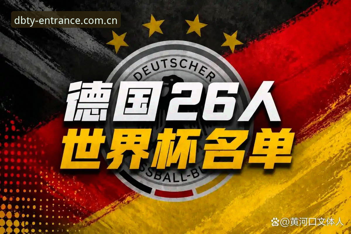 德国队26人名单深度评测：诺伊尔回归vs新星卡尔出场，多宝体育官网带你对比两代门将的表现差异