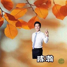 陈瀚