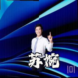 苏婉
